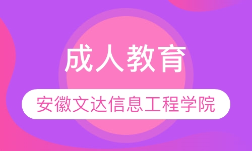 安徽文达信息工程学院成人教育