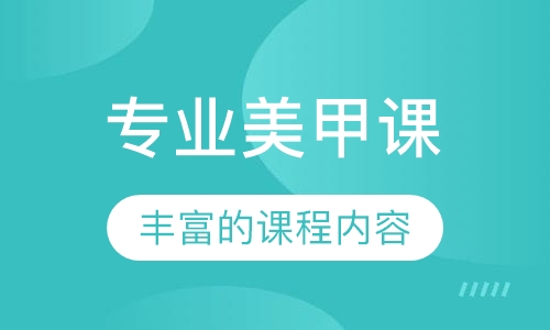 专业美甲课