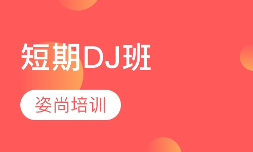 短期DJ培训班