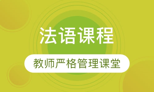 法语课程