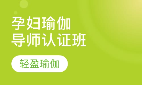 孕妇瑜伽导师认证班
