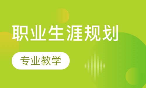 职业生涯规划