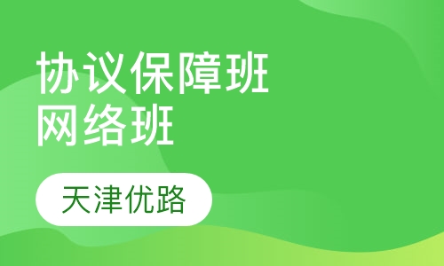 协议保障班（网络班）