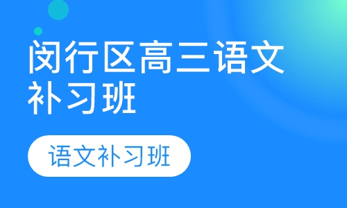 闵行区高三语文补习班