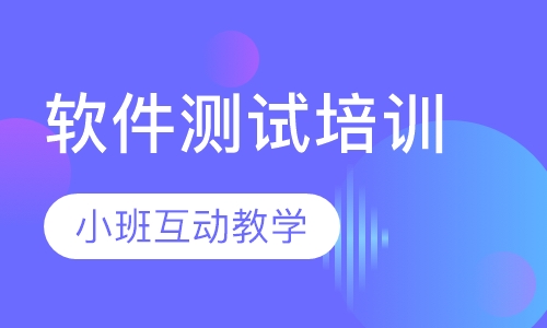 软件测试培训