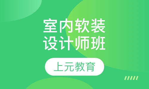 室内软装设计师班