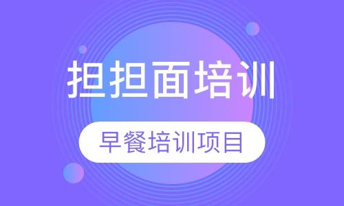 担担面培训