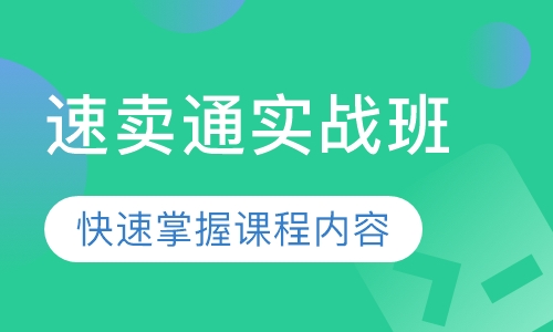 速卖通实战班