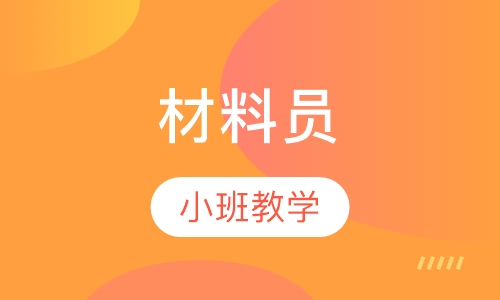 材料员