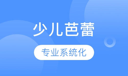 少儿芭蕾