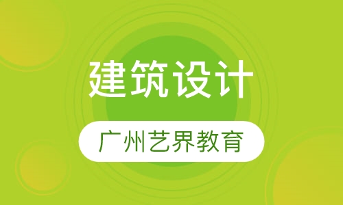 建筑设计