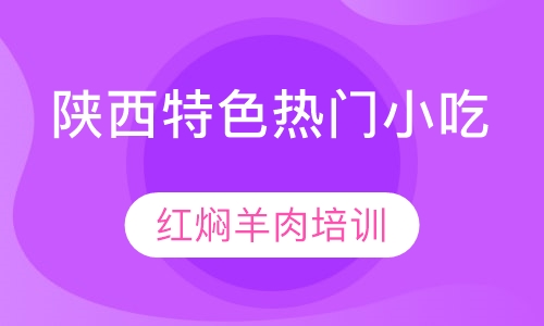 红焖羊肉培训