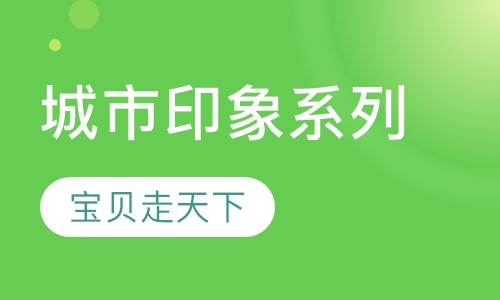 城市印象系列
