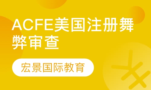 ACFE美国注册舞弊审查师