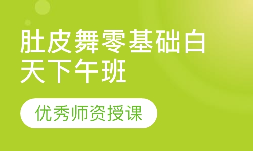 肚皮舞零基础白天下午班