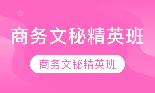 商务文秘精英班