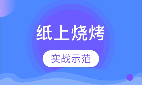 纸上烧烤系列