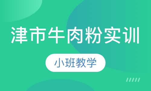 津市牛肉粉实训