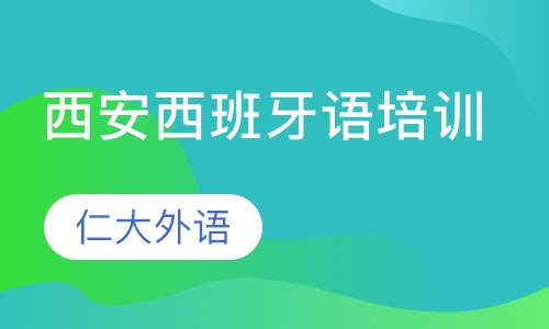 西安西班牙语培训