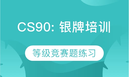 CS90: USACO银牌等级培训