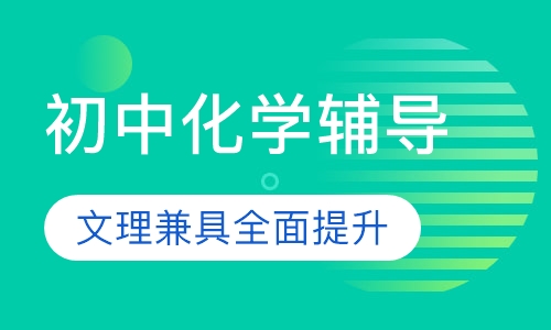 初中化学辅导