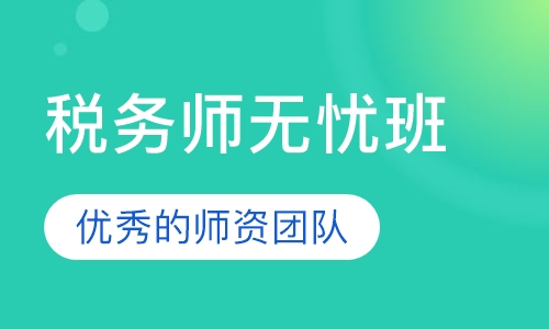 税务师无忧班
