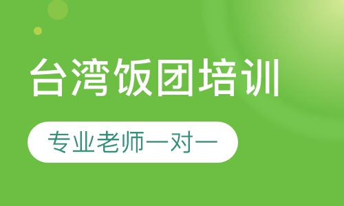 台湾饭团培训