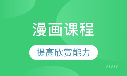 漫画课程