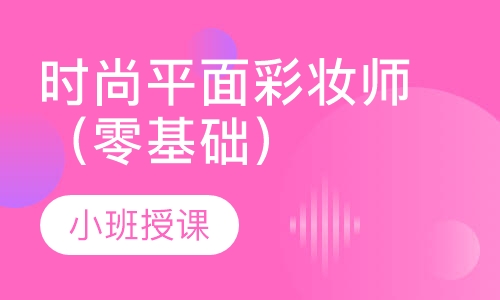 时尚平面彩妆师课程（零基础）