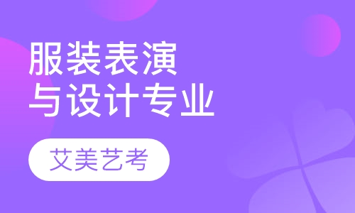 服装表演与设计专业