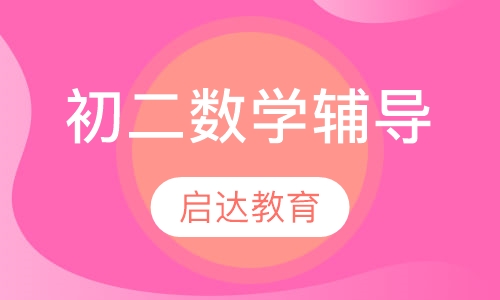 初二数学辅导