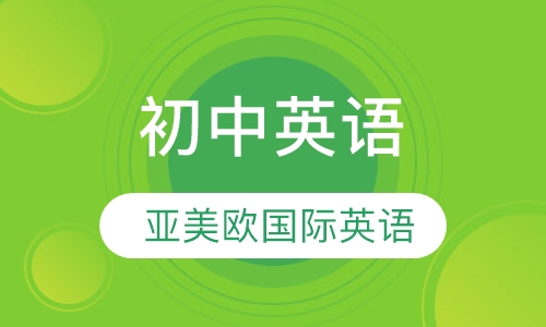 初中英语