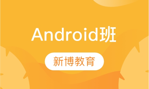Android班