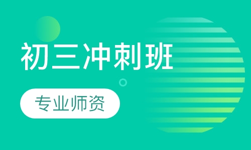 初三冲刺班