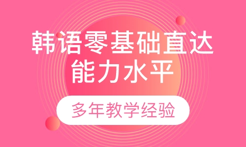 韩语零基础直达能力水平