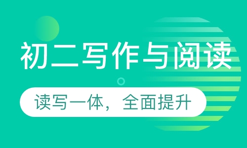 博雅作文——八年级秋季课程