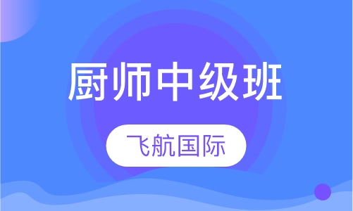 厨师中级班