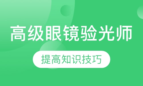 高级眼镜验光师加定配工