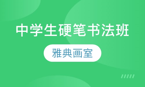 中学生硬笔书法班