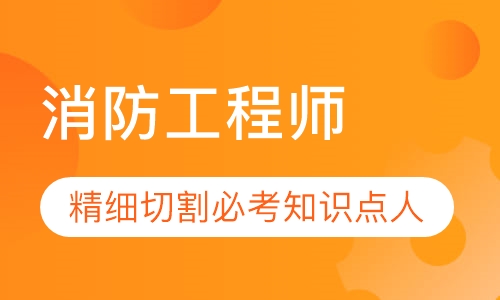 消防工程师