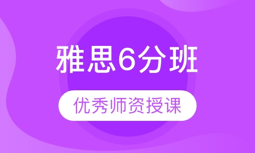 雅思6分班