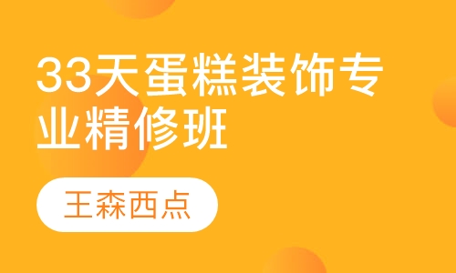 33天蛋糕装饰专业精修班