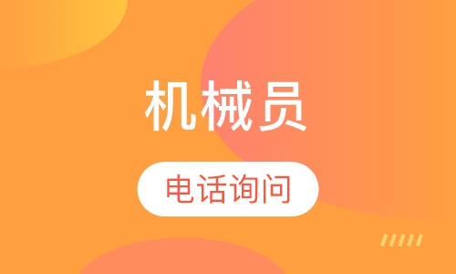 建筑八大员机械员