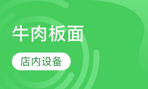 牛肉板面培训