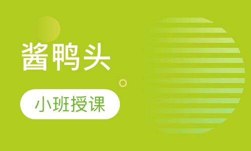 酱鸭头