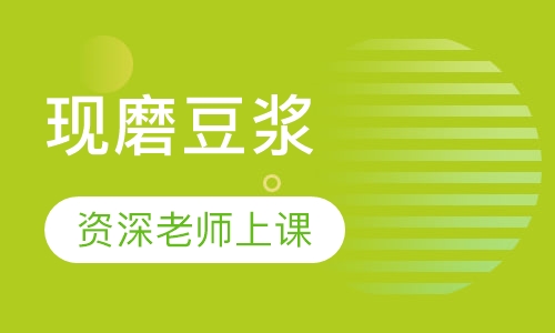 现磨豆浆