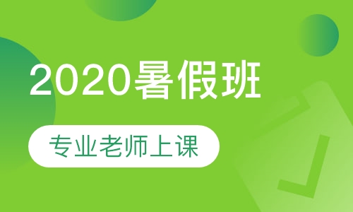 2020暑假班