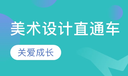 美术设计直通车