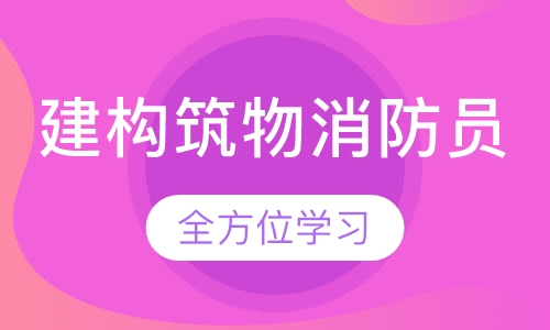 建构筑物消防员（初级）