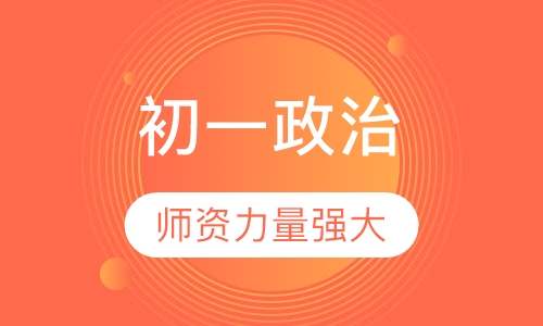 初一政治